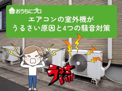 エアコンの室外機がうるさい原因と4つの騒音対策