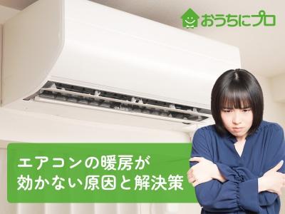 エアコンの暖房が効かない原因と解決策【11選】