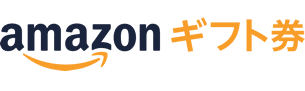 Amazonギフト券