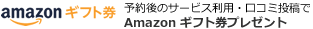 口コミ投稿でAmazonギフト券プレゼント