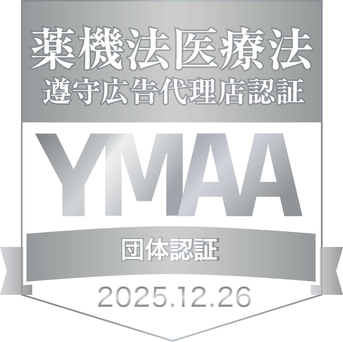 YMAA団体認証　株式会社ゼロアクセル　一般社団法人薬機法医療法規格協会