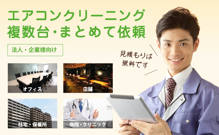 エアコンクリーニング 複数台・まとめて依頼(業務用・オフィス・店舗)
