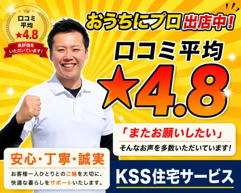 KSS住宅サービス｜おうちにプロ出店サービス✨手際◎対応◎で好評