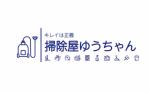 掃除屋ゆうちゃん