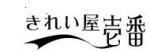 きれい屋壱番札幌本店