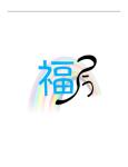福籠fukurou