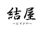結屋