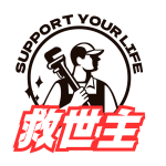 救世主