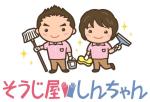 そうじ屋しんちゃん
