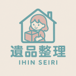 遺品整理サービス