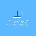 キレイシア