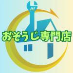 アローおそうじ専門店