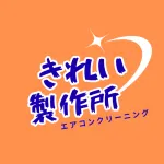 きれい製作所