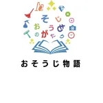 おそうじ物語