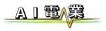 AI電業