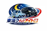 東海クイックナイト便