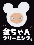 金ちゃんクリーニング