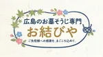 広島のお墓そうじ専門　お結びや