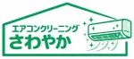 エアコンクリーニングさわやか