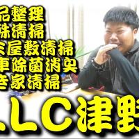 遺品整理特殊清掃LLC津野