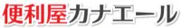 便利屋カナエール