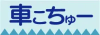 車こちゅー