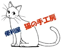 猫の手工房