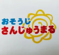 おそうじさんじゅうまる