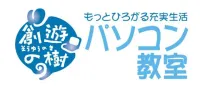 創遊の樹(そうゆうのき)パソコン教室