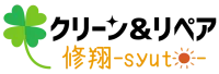 クリーン&リペア　修翔-syuto-