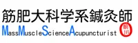 筋肥大科学系鍼灸師