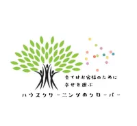 ハウスクリーニングのクローバー