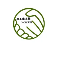 萬工事本舗つくば支店