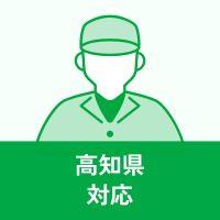 株式会社ケミプリジア高知