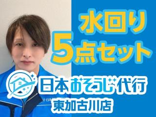 【セットでお得】丁寧に水回り5点キレイにします(^-^)