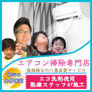 年間施工台数500台over☆電気工事士の資格保有者がプロの技術で徹底洗浄☆