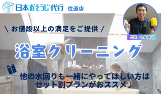 【オープニングキャンペーン中☆】皮脂汚れ・黒カビなどを一掃する浴室クリーニング！