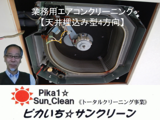 業務用室内空調機（天井埋め込み型）の高圧洗浄