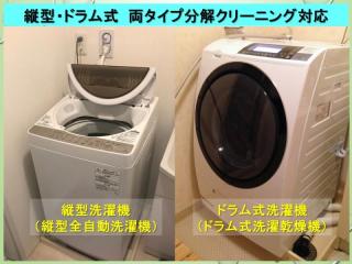 【洗濯機分解クリーニング】縦型、ドラム式両タイプ対応。神奈川密着サービス