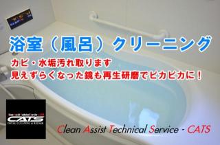 浴室（風呂）クリーニング|カビ・水垢クリーニング