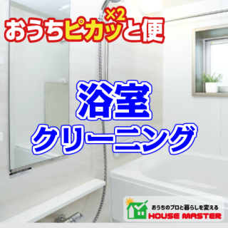 【おうちピカッ×2と便】浴室クリーニング