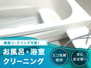 ★お風呂・浴室のクリーニング及び鏡面コーテイング【先着5名☆口コミ投稿でデジコ1,000円分プレゼント】