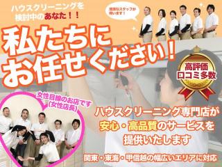 ♡電話不要♪　運気UP！！　在宅専門会社による匠クリーニング　