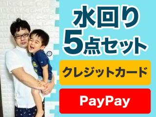 【クレカ・PayPay対応】水回り5点セット★ハウスクリーニング協会会員