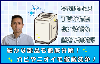 縦型洗濯（乾燥）機分解クリーニング