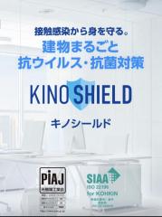 接触感染から身を守る。建物まるごと抗ウィルス・抗菌対策キノシールド日本全国　