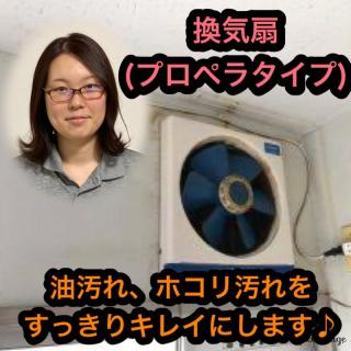 ⭐️ピカピカ⭐️ レンジフード・換気扇クリーニング / プロペラタイプ