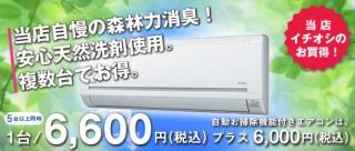 【複数台がお得】抗菌消臭洗浄‼【オプション窓用エアコン対応】！