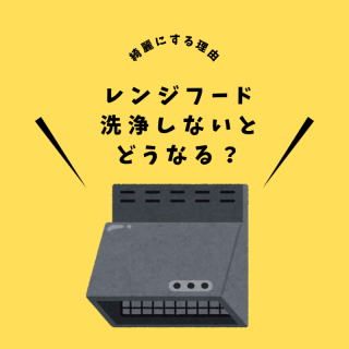 シロッコファン、フード部、ドラム部を洗浄。 レンジフードの運転能力を回復します。