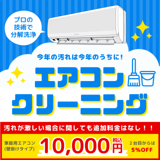 【店舗対抗】エアコンクリーニングご注文は「今でしょ」